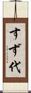 すず代 Scroll