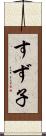 すず子 Scroll