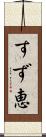 すず恵 Scroll