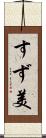すず美 Scroll