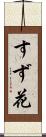すず花 Scroll