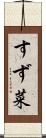 すず菜 Scroll