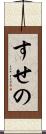 すせの Scroll