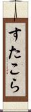 すたこら Scroll