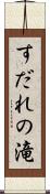 すだれの滝 Scroll