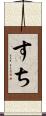 すち Scroll