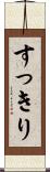 すっきり Scroll