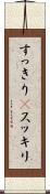 すっきり(P) Scroll