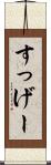 すっげー Scroll