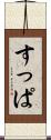すっぱ Scroll