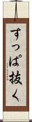 すっぱ抜く Scroll