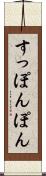 すっぽんぽん Scroll
