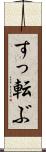 すっ転ぶ Scroll