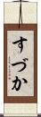 すづか Scroll