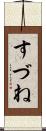 すづね Scroll