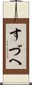すづへ Scroll