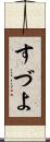 すづよ Scroll