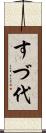 すづ代 Scroll