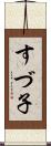 すづ子 Scroll