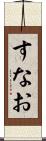 すなお Scroll