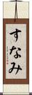すなみ Scroll