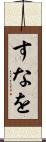 すなを Scroll