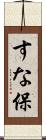 すな保 Scroll