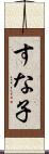 すな子 Scroll
