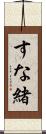 すな緒 Scroll