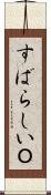 すばらしいＯ Scroll