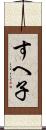 すへ子 Scroll
