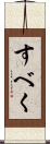 すべく Scroll