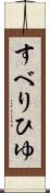 すべりひゆ Scroll
