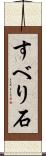 すべり石 Scroll