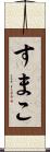 すまこ Scroll