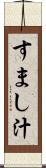 すまし汁 Scroll