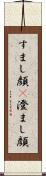 すまし顔(P) Scroll
