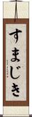 すまじき Scroll
