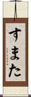 すまた Scroll