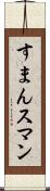 すまん Scroll