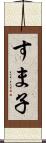 すま子 Scroll