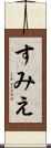 すみえ Scroll