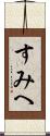 すみへ Scroll