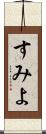 すみよ Scroll