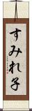 すみれ子 Scroll