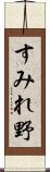 すみれ野 Scroll