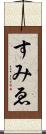すみゑ Scroll