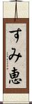 すみ恵 Scroll