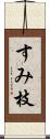 すみ枝 Scroll