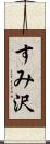 すみ沢 Scroll